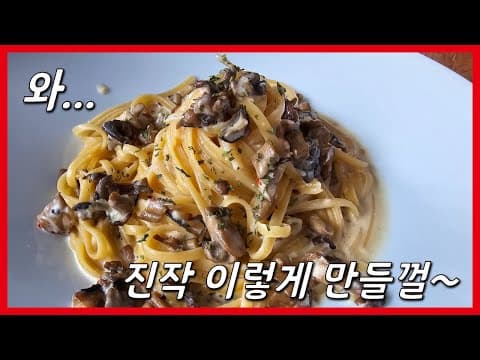 와... 버섯이 이렇게 맛있다고?! 원팬으로 쉽게 만드는 버섯우유크림파스타 레시피!