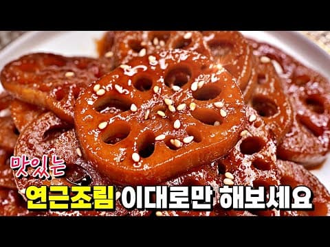 쫀득쫀득하고 윤기 자르르~ 연근조림의 달인이 되는 영상^^ 반찬고민이 없어졌네요!