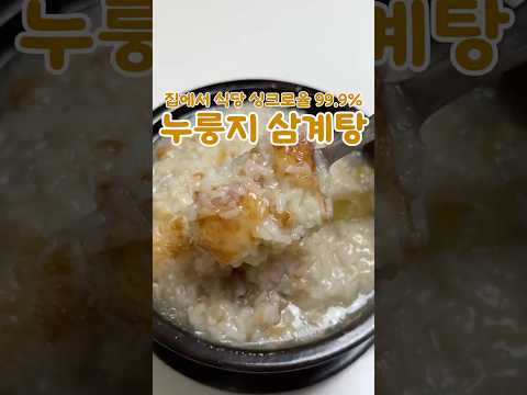 누룽지 삼계탕 집에서 쌉가능