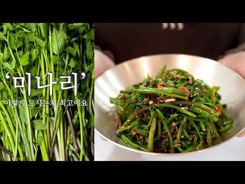 미나리는 이 방법으로 드셔야 해요. 미나리 제일 맛있게 먹는 방법! (Water Parsley Salad/ minarinamul ENG SUB)