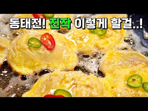안보면 정말 손해예요🚨 부서지지 않고 쫀쫀! 간이 고루고루 배는 꿀팁공개✔︎ 손맛이 없어도 [동태전] 끝내주게 부치게해드림.