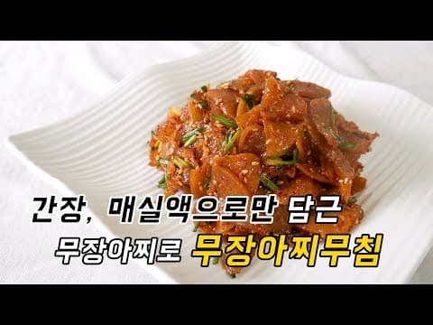 밥맛 없을 때 무장아찌 쉽게 담궈서 찬물에 밥 말아 무장아찌 반찬 하나 올려먹어요.
