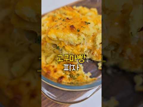 고구마빵에 치즈올리면 맛도리가 뿅 #요리브이로그 #에어프라이어요리 #고구마 #유지어터식단
