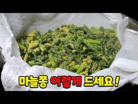 마늘쫑에 이 가루를 넣고 쪄보세요 입에 짝짝 붙습니다