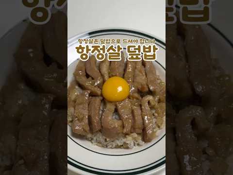 항정살 덮밥 이거 물건이네?