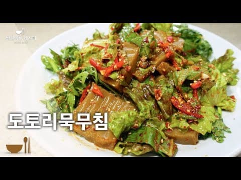 쉽고 맛있게 만드는 별미 도토리묵무침 | 밥반찬 | 야식만들기 | 10분안에 만드는 요리 | 쉽게 따라해보세요🧡