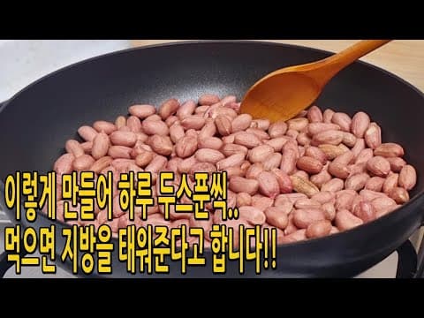 고단백 폭탄💣땅콩을 이렇게 만들어 하루 두스푼씩 먹으면 지방을 태워준다고 합니다(땅콩버터,땅콩다이어트)