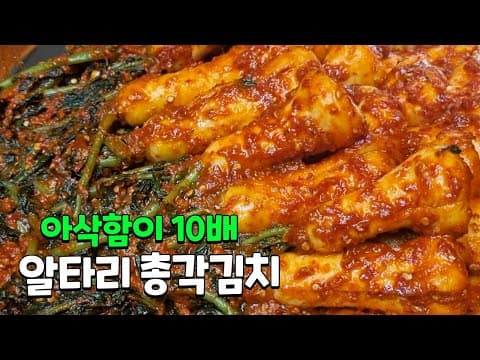 알타리 총각김치 3가지 비법만 알면  김치박사 됩니다