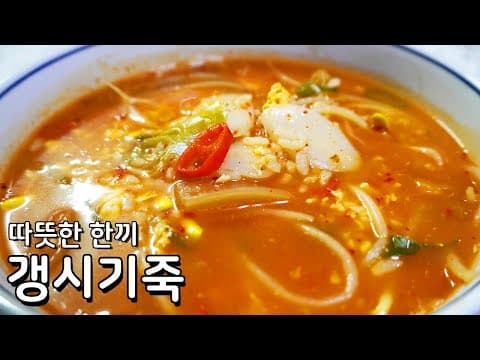 추운날 몸을 녹여줄 따뜻한 갱시기죽 레시피