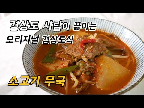 소고기 뭇국, 경상도 여자가 알려주는 얼큰한 오리지널 경상도 소고기 무국