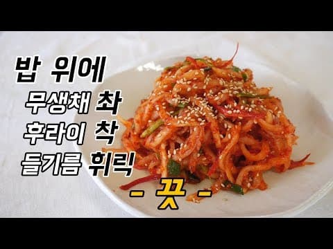 무생채, 무생채에 밥 비벼 먹어봤어? 말이 필요 없는 맛 이거 하나면 끝이다