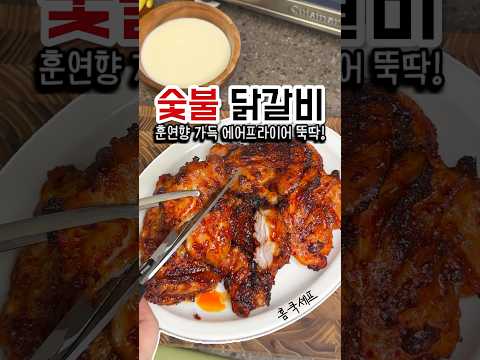 #숯불닭갈비 집에서 쉽게 만들 수 있어!
