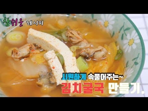 참쉬운 레시피] 시원하고 진한~ 김치두부 굴국 끓이는법 / 해장으로 좋아요!!
