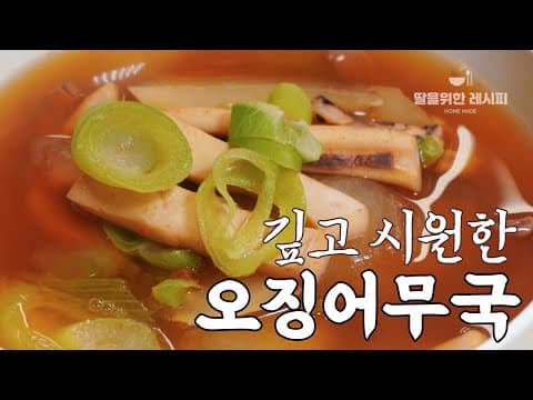 오징어무국 - 2가지 재료로 이렇게 만들면 정말 깊고 시원한 맛이 나요~!! 옛날 우리네 어머니가 해주셨던 추억의 맛을 즐겨보세요❤️| 오징어요리,무국