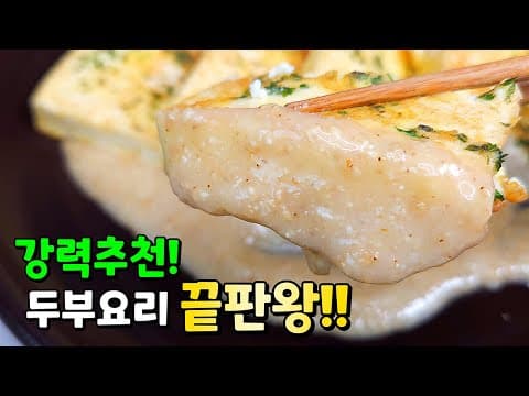 강력추천🥇두부로 만드는 신박한 요리!  대박소스로 명절상에 놓으면 완판!