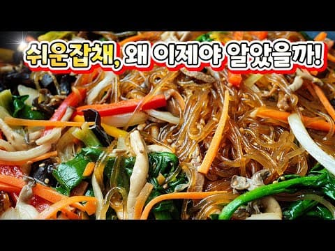 세상에! 너~무 쉬운거있죠! 따로따로 볶는 수고는 이제 그만✋맛도 최고!! 다음날에도 불지않는 [잡채] 특급방법 알려드려요~📣