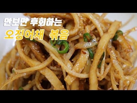 훌륭한 밥반찬. 오징어채 어묵볶음 만들어보세요. [강쉪] korea food recipe, Sliced squid stir-fried in soy sauce