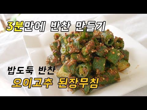 된장으로 무치면 끝! 이보다 쉬운 반찬은 없다.오이고추 된장무침