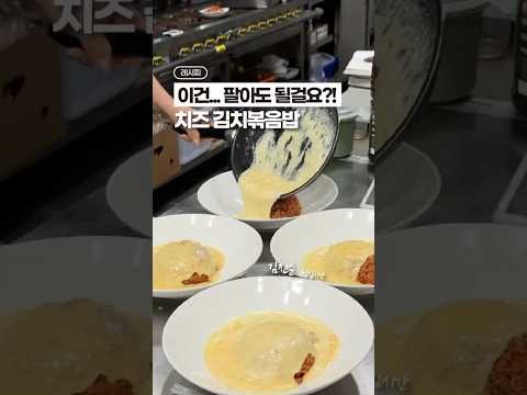 직원들이 당장 팔자고 난리 났던, 치즈 김치 볶음밥🔥🔥