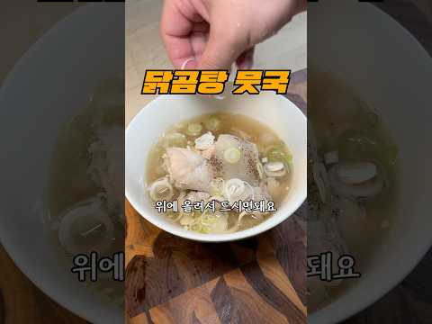 오늘 저녁은 닭곰탕 뭇국입니다