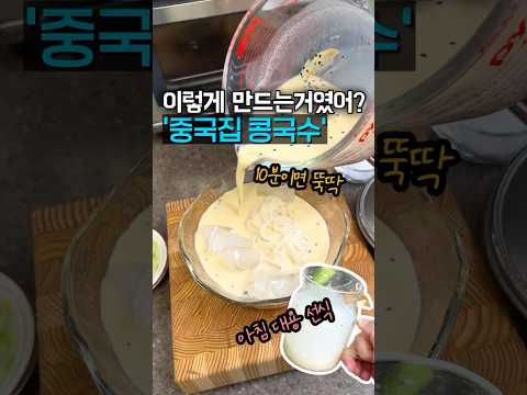 만들기 쉬운데 맛도 있잖아? 중국집 콩국수🍜 이거 하나면 아침대용 선식으로 OK!