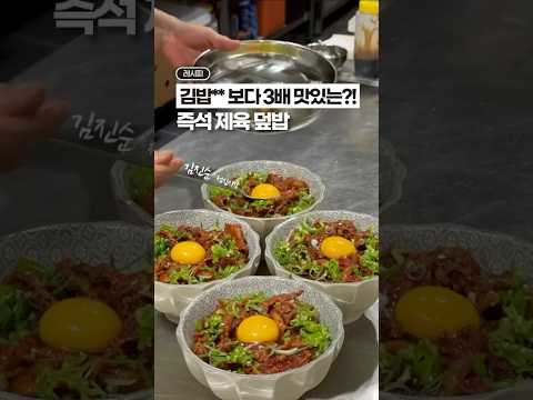 김밥** 보다 3배 맛있는, 즉석 제육 덮밥 (feat. 대패삼겹)