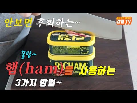 햄으로 꼭 만들어봐야할 햄요리 3가지 레시피~ 강쉪^^ korean food recipes, 3 kinds canned ham cooking recipes