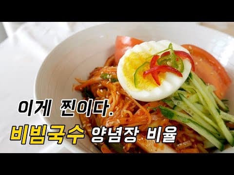 이건 찐이다. 비빔국수 만들기 양념장 황금비율