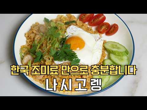 인도네시아 조미료 없이 제대로 만드는 나시고렝