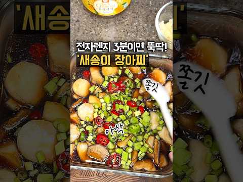 밥 한그릇 뚝딱할 수 있는 쫄깃한 새송이 장아찌! 김에 싸먹으면 꿀맛!