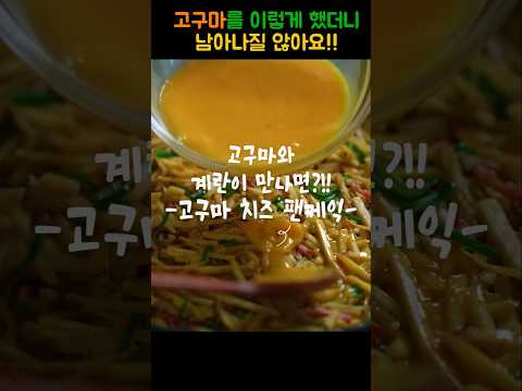 고구마와 계란이 만나면 든든한 한끼식사!!
