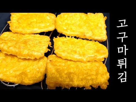 고구마튀김  바삭바삭 이렇게 튀기면 정말  맛있어요