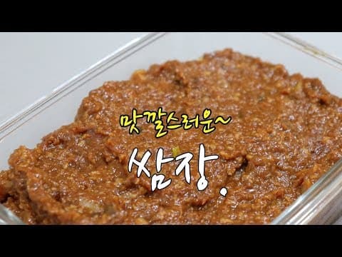 쌈장 만드는 방법~ 풍미 살리고, 맛깔스럽게~[강슆]