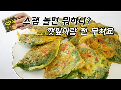 집에 놀고 있는 스팸으로 깻잎전 부쳐먹어요. 스팸 깻잎전