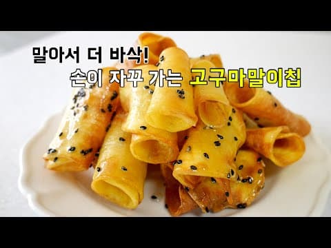 말아서 더 바삭하다! 손이 가는 고구마말이칩 (고구마칩)