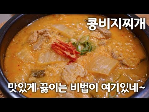 [비지찌개] 맛있게 끓이는 비법이 여기있어요. 이제 두부집에서 비지가져오세요^^ - 돼지고기, 김치가 들어가 감칠맛이 UP!