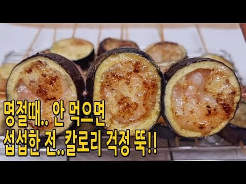 2가지 재료로 맛보장🍆칼로리 걱정없는 명절 전 이렇게 드세요👍 (가지 다이어트 요리,가지요리)