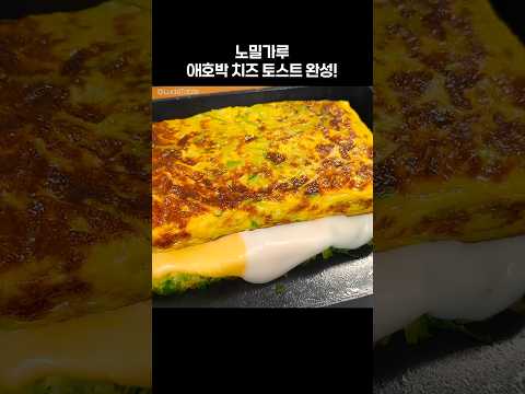 아침 밀가루 토스트 대신 먹으면 속편하고 살빠져요