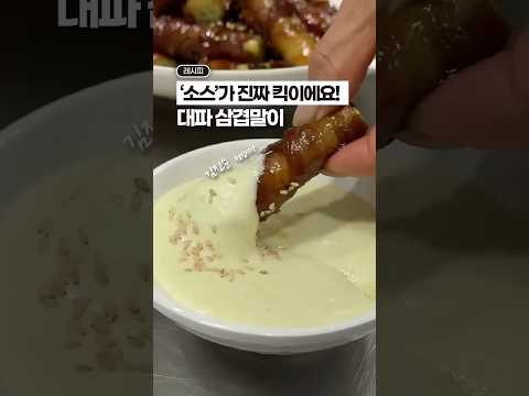 찍어먹는 ‘소스’가 킥이에요!