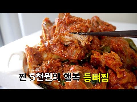 5천원의 찐 행복 등뼈찜 ( 뼈찜 )