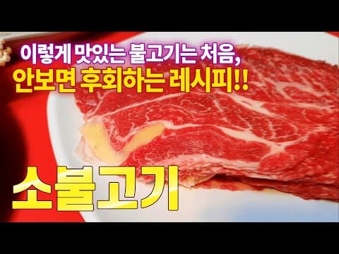 소불고기는 이 방법이 최고입니다 모두가 인정합니다