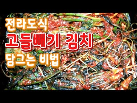 고들빼기김치  맛있게 담그는비법 ☆항암효과☆