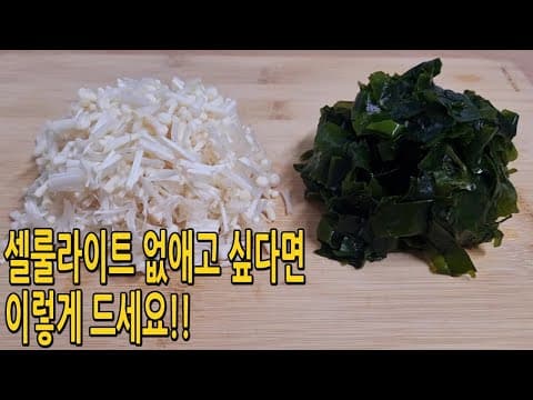 소고기 미역국보다 쫄깃하고 맛있어요!! 셀룰라이트 제거에 탁월한 미역과 팽이버섯은 이렇게 드세요(미역요리,미역다이어트요리)