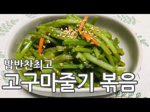 고구마줄기 볶음 만들어 먹기 밥도둑 볶음요리 sweet potato stalks