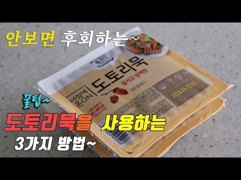 간단하고 맛있는 도토리묵 요리 3가지~ 강쉪^^ korean food recipes, 3 kinds acorn jello cooking recipes 도토리묵 무침, 묵사발, 전