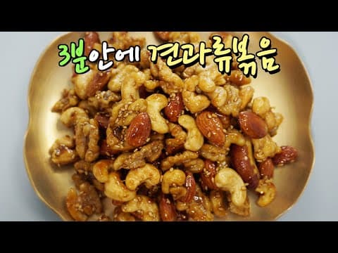 영양만점! 바삭하고 쫀득한 맛의 견과류 볶음, 3분안에 반찬이 완성됩니다