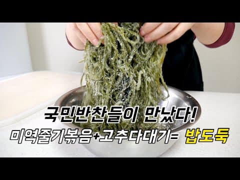 국민반찬 미역줄기랑 고추다대기 제발 같이 볶아드세요.