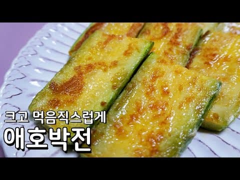 명절 큼직하고 맛있게 애호박전 만들기 - 이것 넣으면 더더욱 맛있습니다