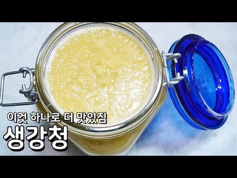 요리 맛있게 해주는 생강청 쉽게 만드는법 - 이것 하나만 넣어도 달라지는 생강청 맛