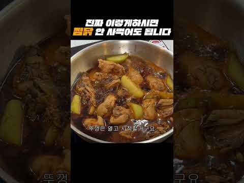 이거 알면 찜닭 사먹기 힘들어 집니다